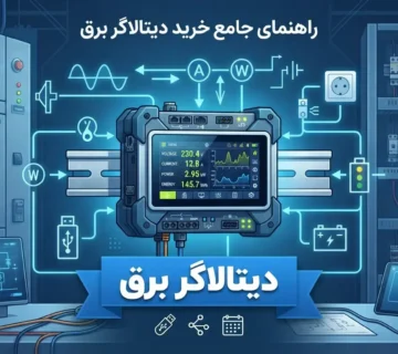 تصویر شاخص مقاله راهنمای خرید دیتالاگر برق با نمایش ولتاژ، جریان و توان