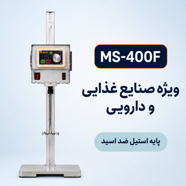 همزن مکانیکی آزمایشگاهی MS 400F با پایه و بدنه استیل ضدزنگ، مناسب برای صنایع غذایی و تجهیزات پزشکی