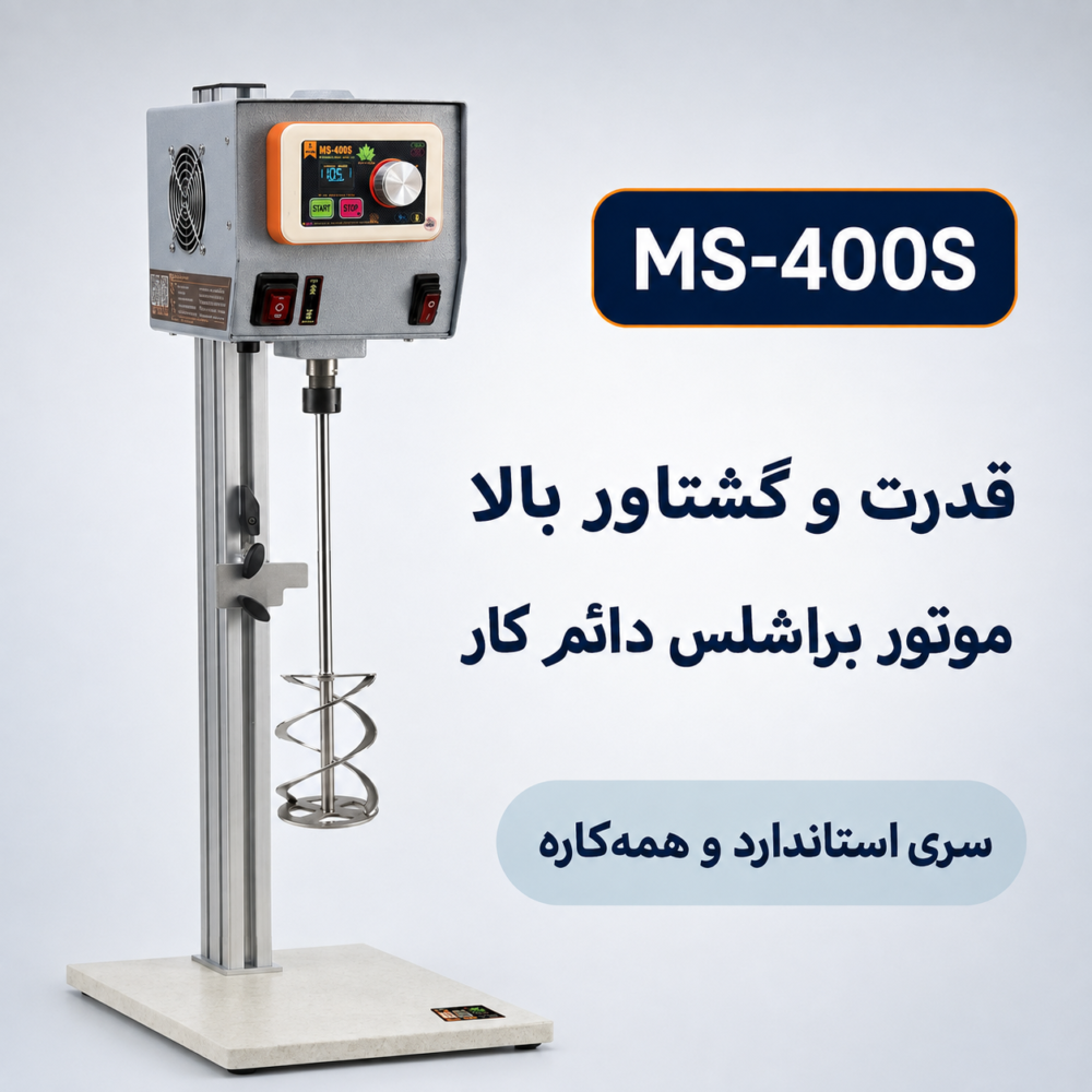 همزن مکانیکی آزمایشگاهی MS-400S آکو افرا