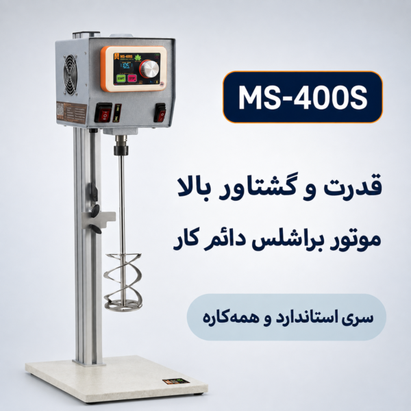 همزن مکانیکی آزمایشگاهی MS 400S (گشتاور بالا، دائم کار)